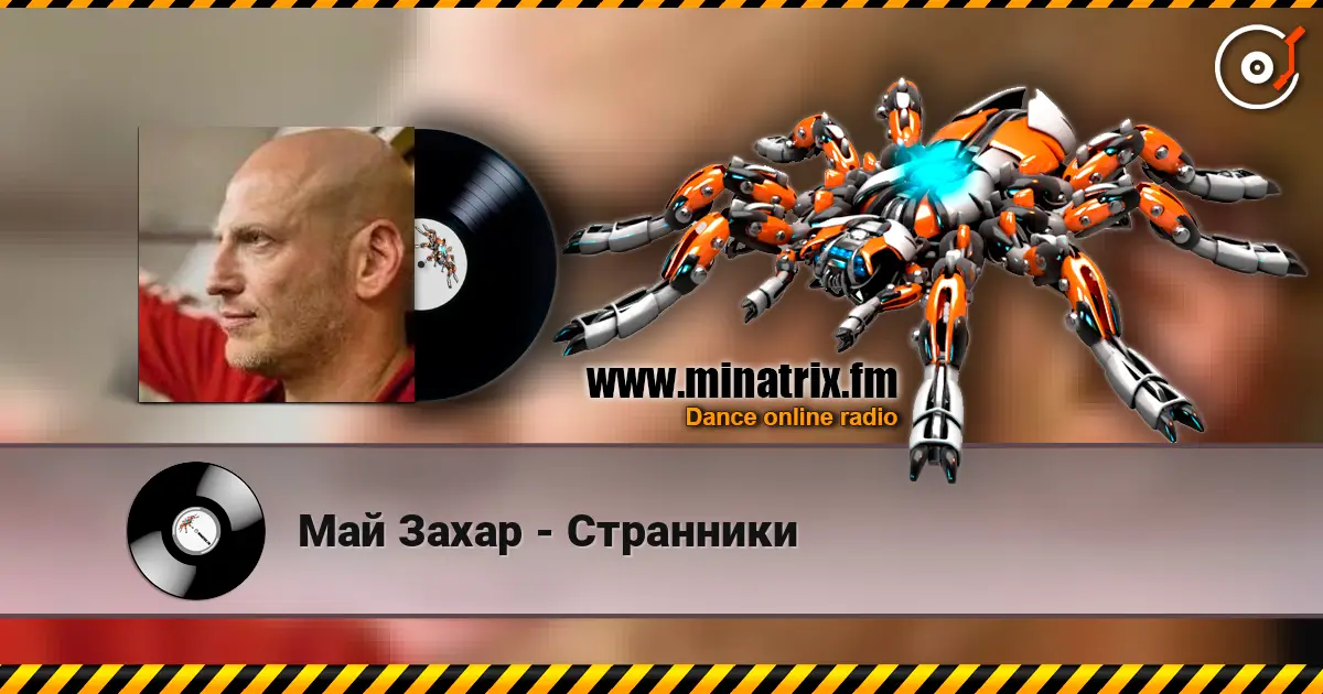 Май Захар - Странники 高品质在线收听 | Minatrix.FM
