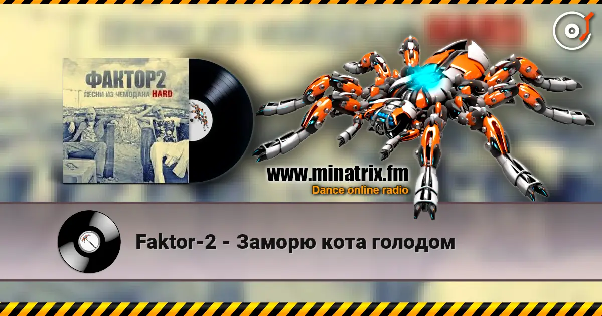 Faktor-2 - Заморю кота голодом 高品质在线收听 | Minatrix.FM