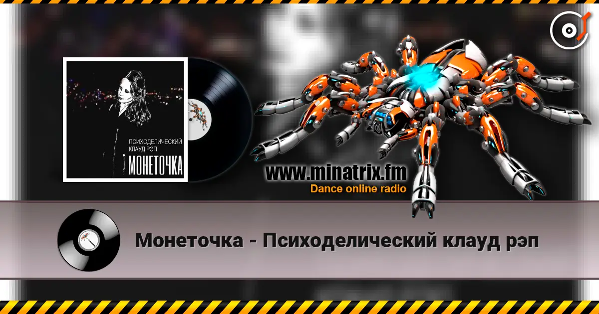 Монеточка - Психоделический клауд рэп 高品质在线收听 | Minatrix.FM