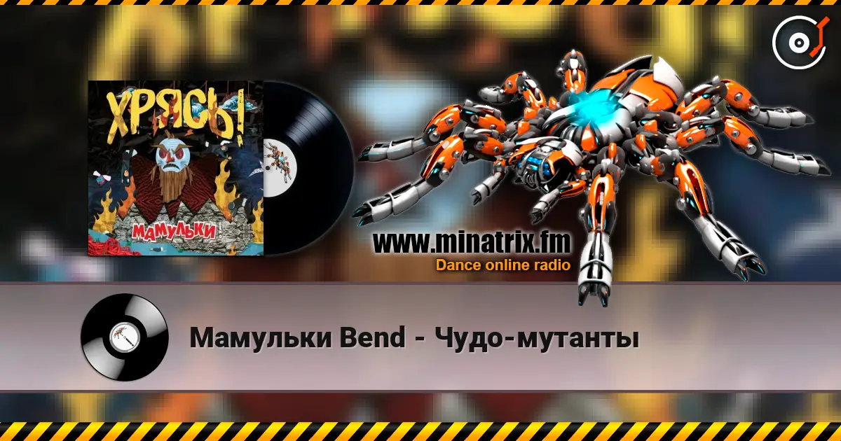 Мамульки Bend - Чудо-мутанты 高品质在线收听 | Minatrix.FM