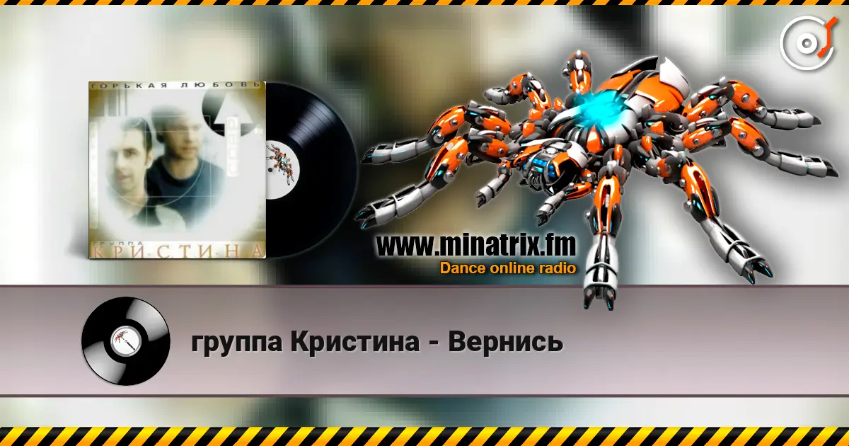 группа Кристина - Вернись 高品质在线收听 | Minatrix.FM