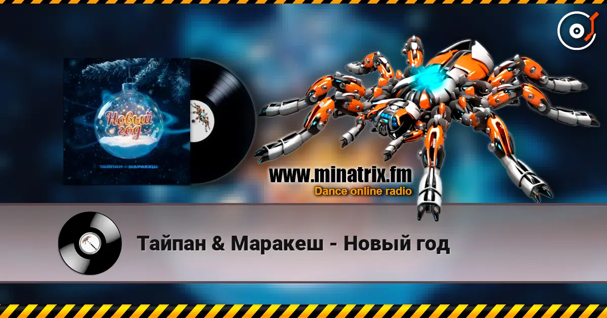 Тайпан & Маракеш - Новый год 高品质在线收听 | Minatrix.FM