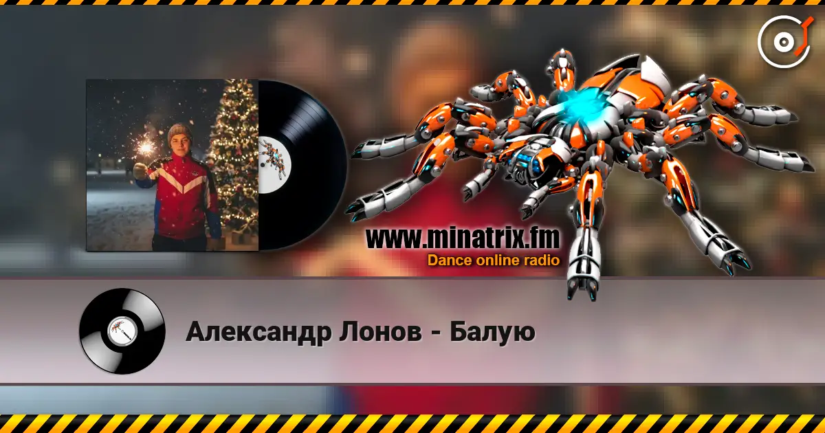Александр Лонов - Балую 高品质在线收听 | Minatrix.FM