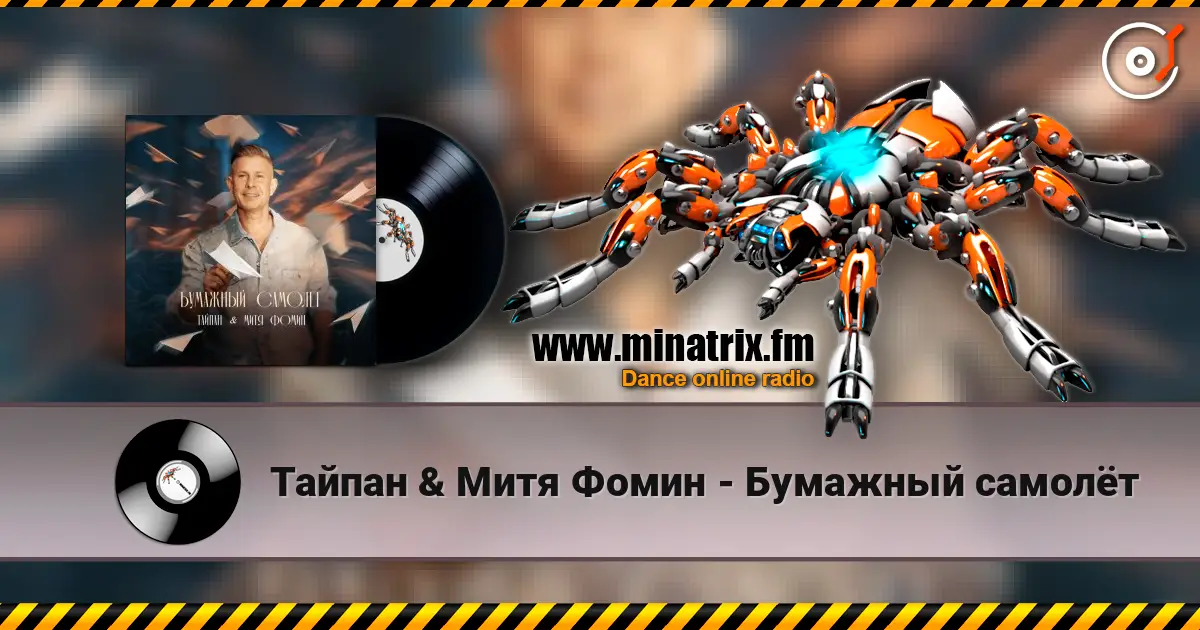 Тайпан & Митя Фомин - Бумажный самолёт 高品质在线收听 | Minatrix.FM