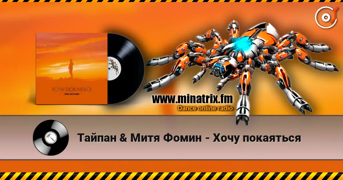 Тайпан & Митя Фомин - Хочу покаяться 高品质在线收听 | Minatrix.FM