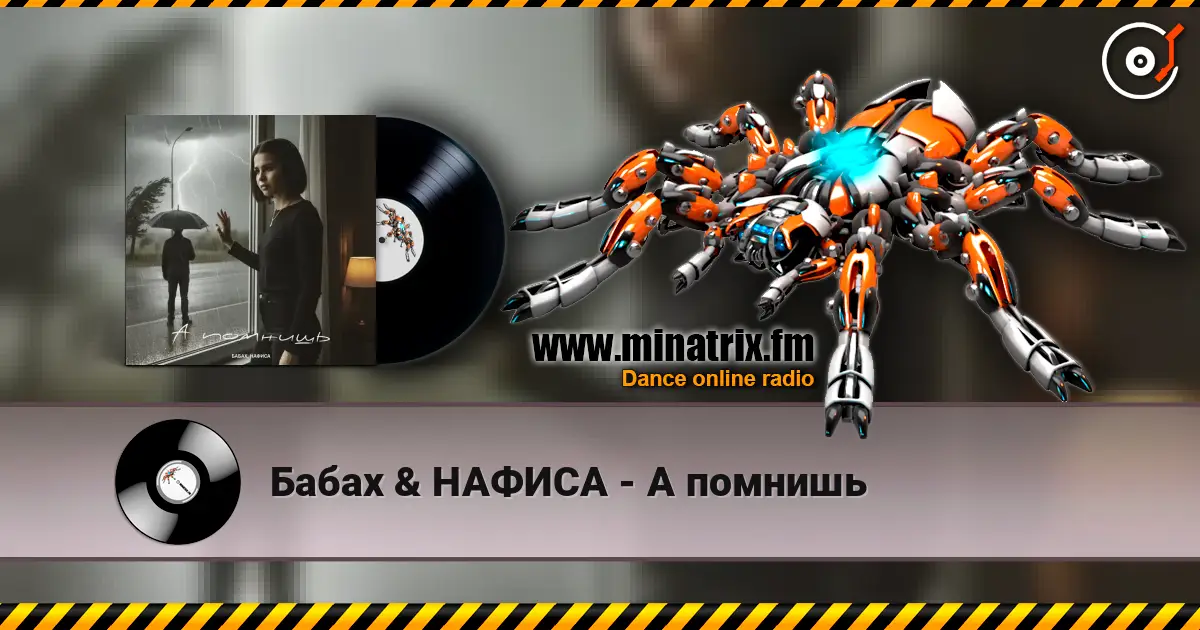Бабах & НАФИСА - А помнишь 高品质在线收听 | Minatrix.FM