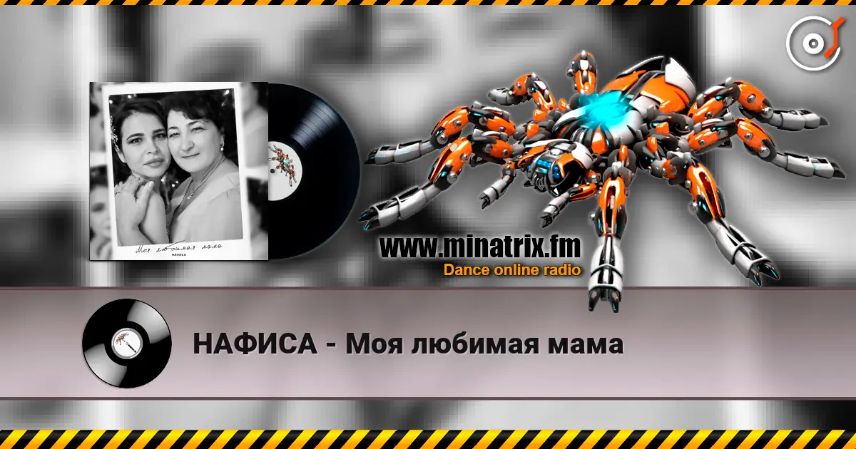 НАФИСА - Моя любимая мама 高品质在线收听 | Minatrix.FM