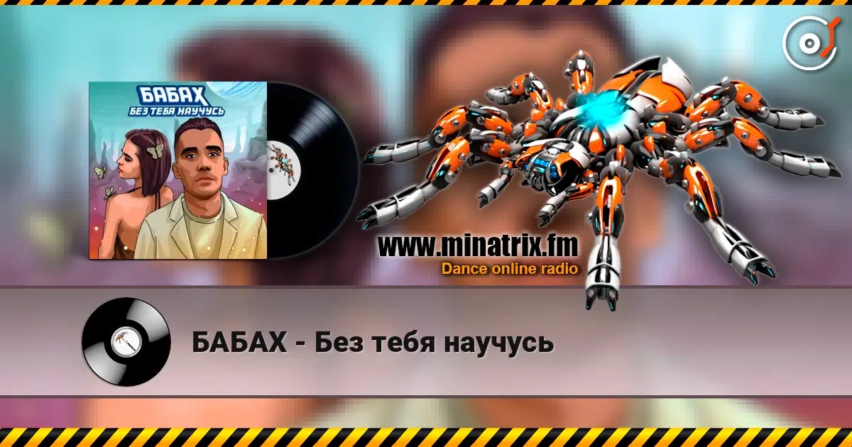 БАБАХ - Без тебя научусь 高品质在线收听 | Minatrix.FM