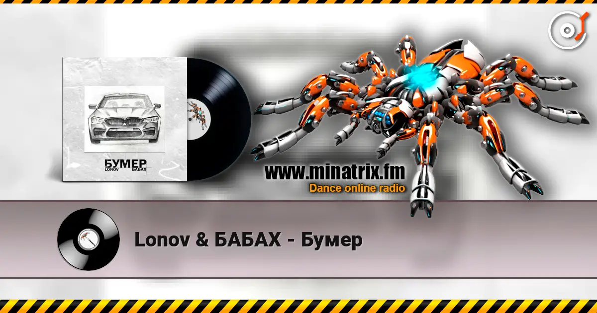 Lonov & БАБАХ - Бумер 高品质在线收听 | Minatrix.FM
