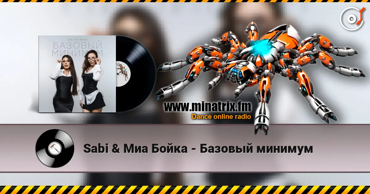 Sabi & Миа Бойка - Базовый минимум 高品质在线收听 | Minatrix.FM
