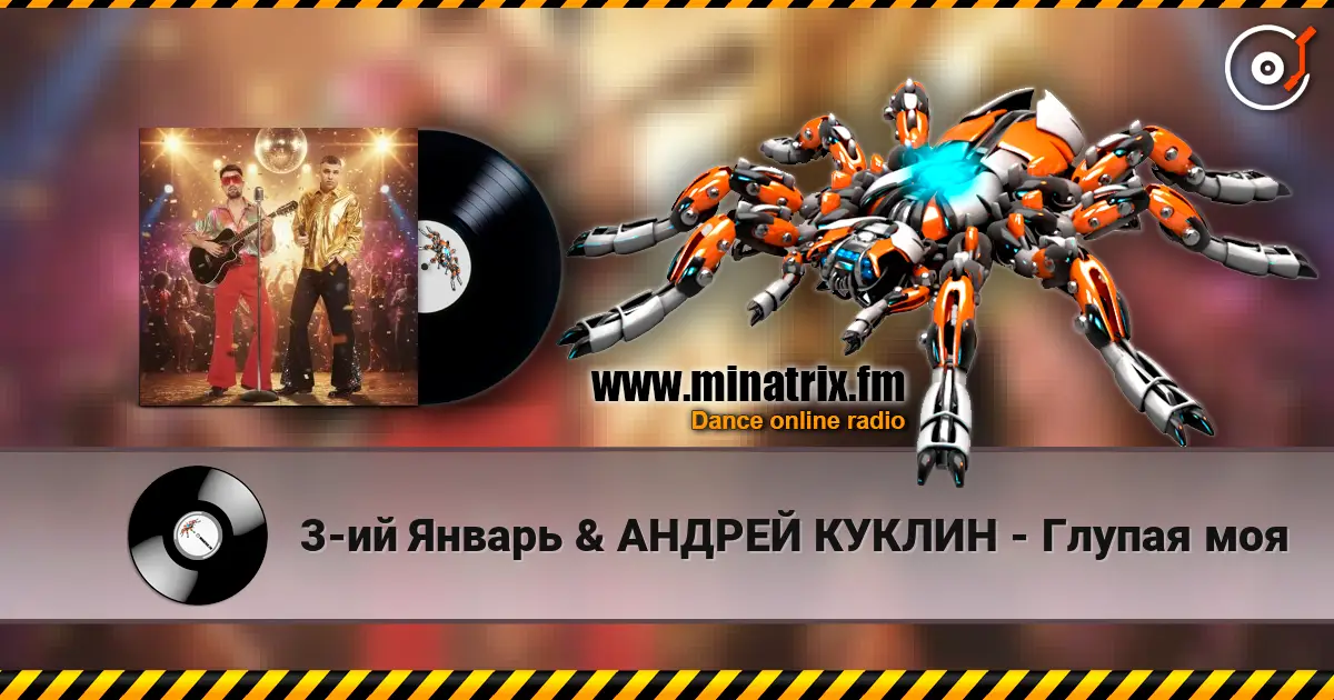 3-ий Январь & АНДРЕЙ КУКЛИН - Глупая моя 高品质在线收听 | Minatrix.FM