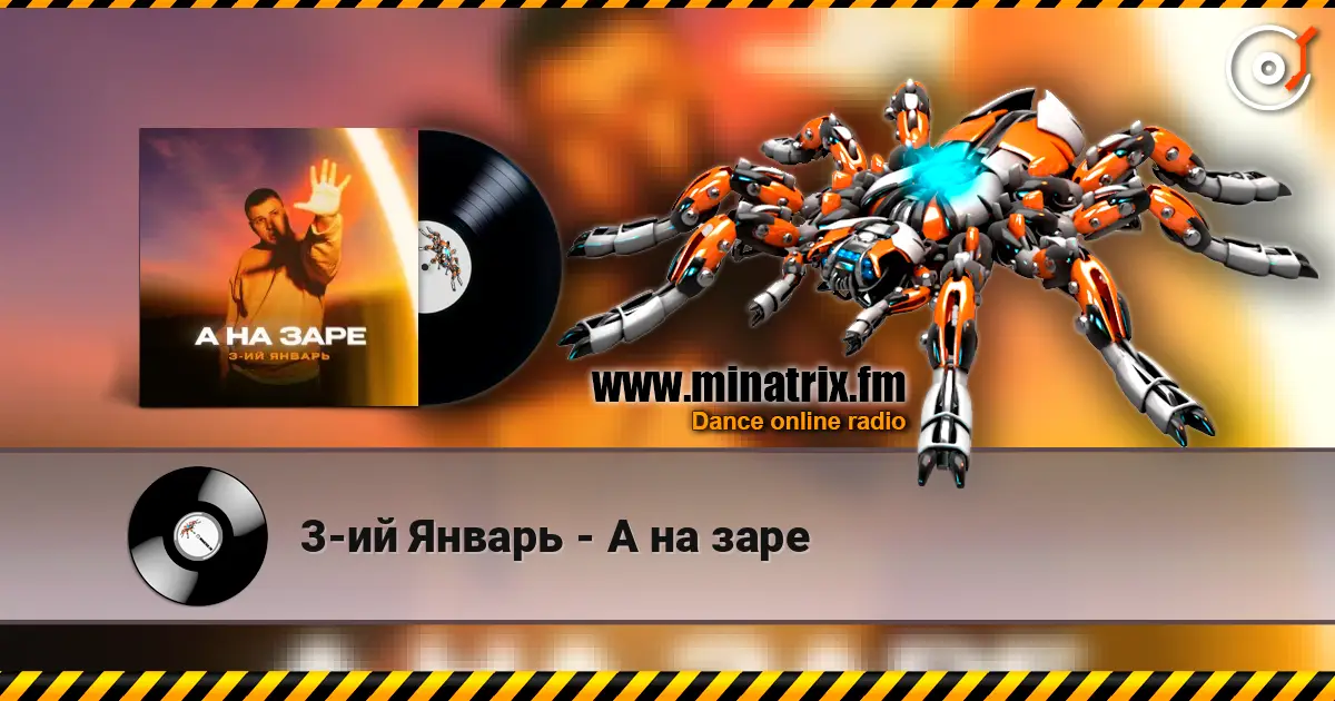 3-ий Январь - А на заре 高品质在线收听 | Minatrix.FM