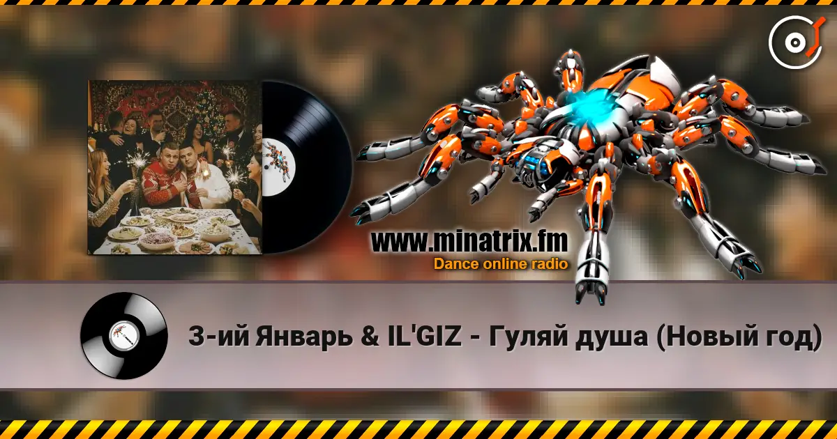 3-ий Январь & IL'GIZ - Гуляй душа (Новый год) 高品质在线收听 | Minatrix.FM