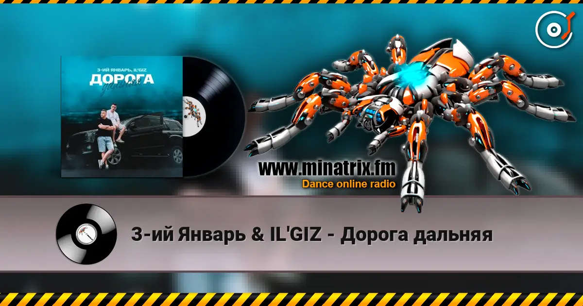 3-ий Январь & IL'GIZ - Дорога дальняя 高品质在线收听 | Minatrix.FM