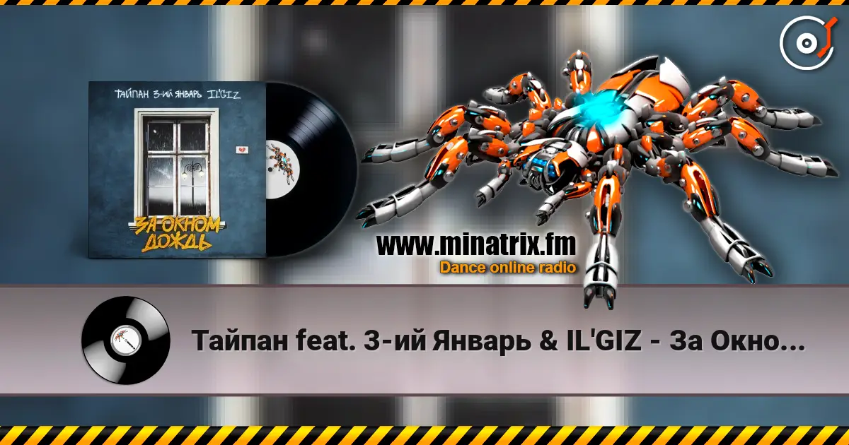 Тайпан feat. 3-ий Январь & IL'GIZ - За Окном Дождь 高品质在线收听 | Minatrix.FM