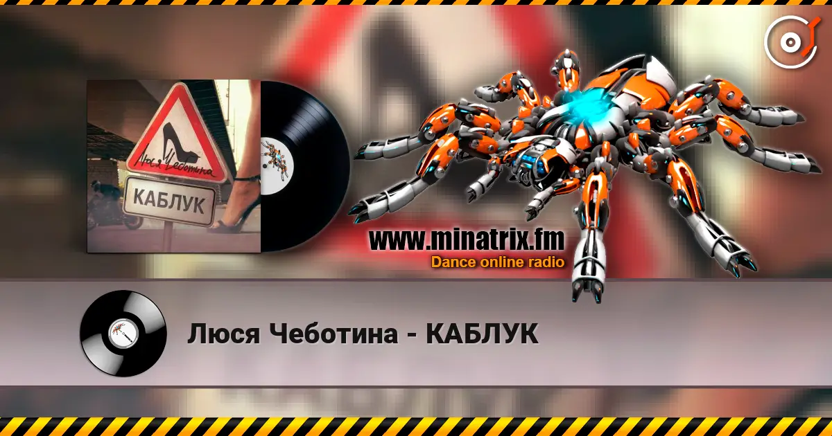 Люся Чеботина - КАБЛУК 高品质在线收听 | Minatrix.FM