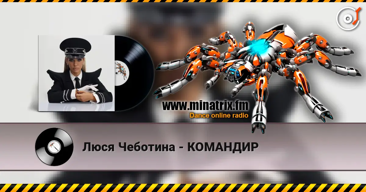 Люся Чеботина - КОМАНДИР 高品质在线收听 | Minatrix.FM