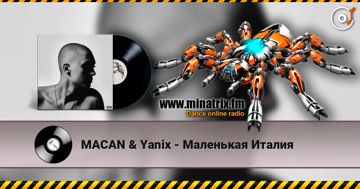 MACAN & Yanix - Маленькая Италия 高品质在线收听 | Minatrix.FM