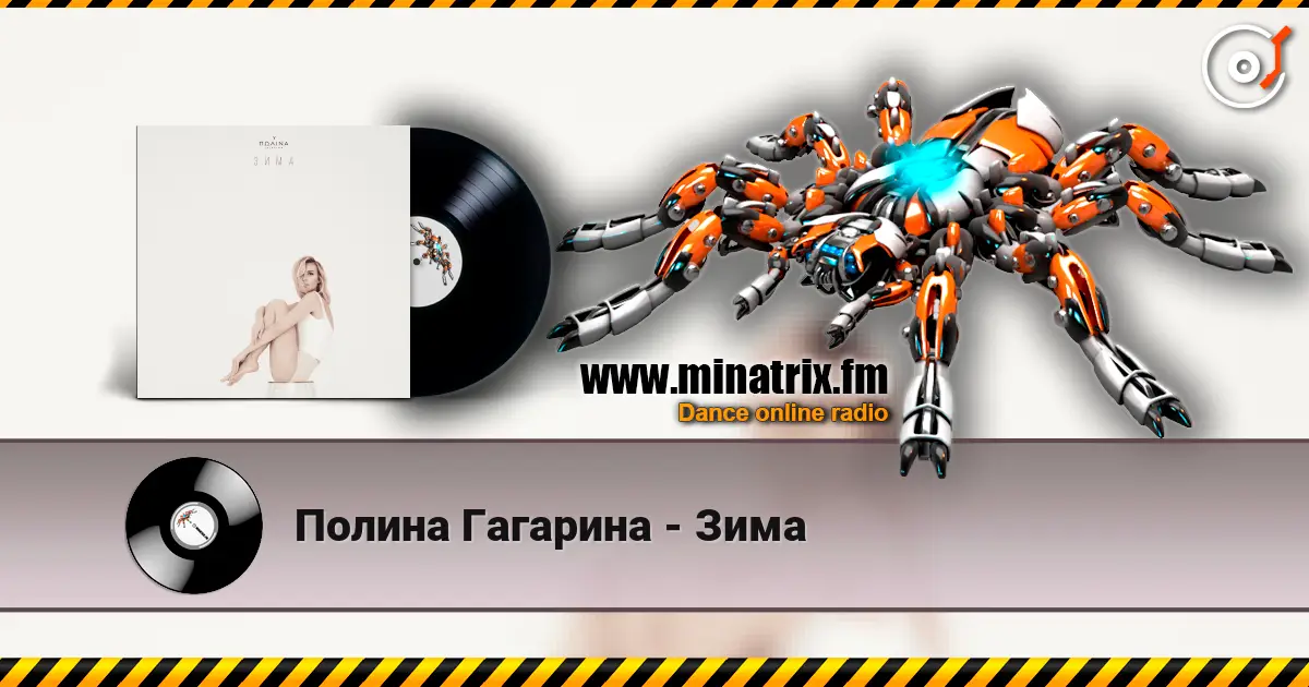 Полина Гагарина - Зима 高品质在线收听 | Minatrix.FM