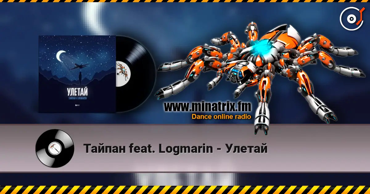 Тайпан feat. Logmarin - Улетай 高品质在线收听 | Minatrix.FM