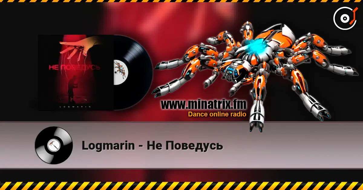 Logmarin - Не Поведусь 高品质在线收听 | Minatrix.FM