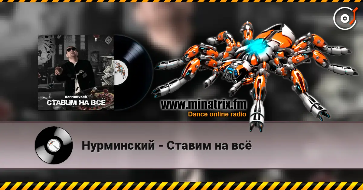 Нурминский - Ставим на всё 高品质在线收听 | Minatrix.FM