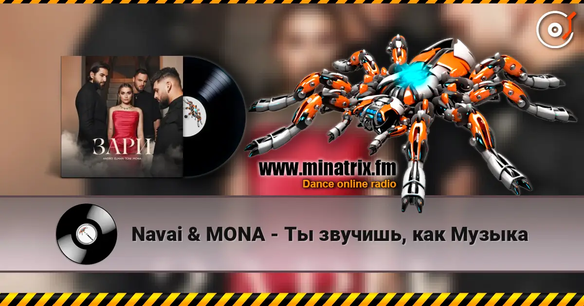 Navai & MONA - Ты звучишь, как Музыка 高品质在线收听 | Minatrix.FM
