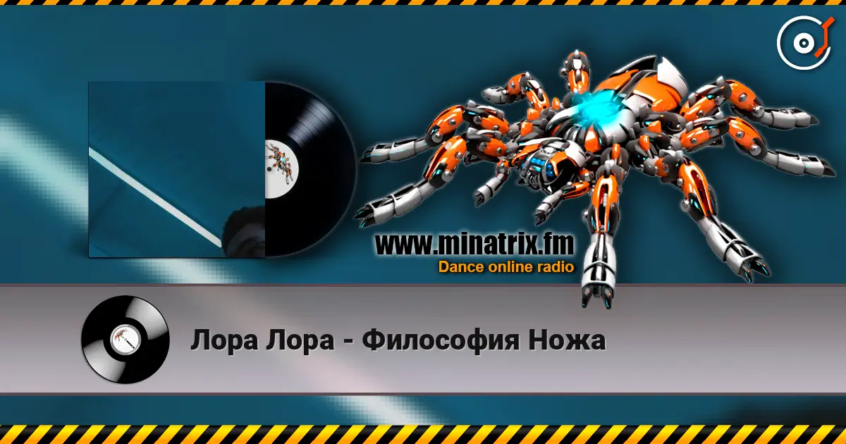 Лора Лора - Философия Ножа 高品质在线收听 | Minatrix.FM