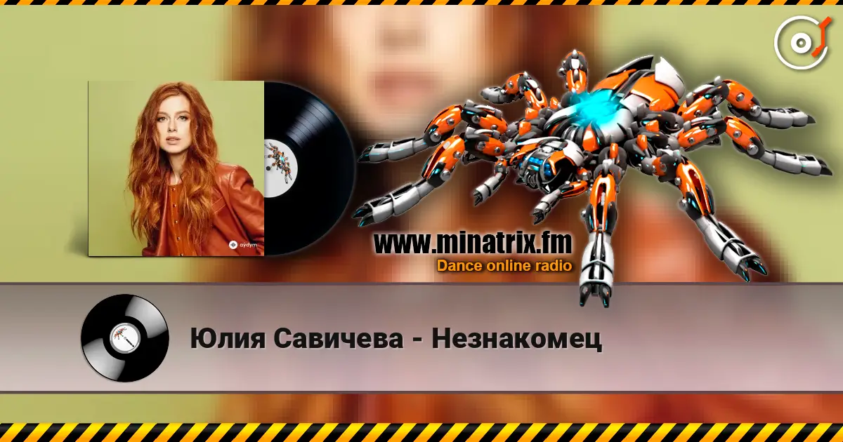 Юлия Савичева - Незнакомец 高品质在线收听 | Minatrix.FM