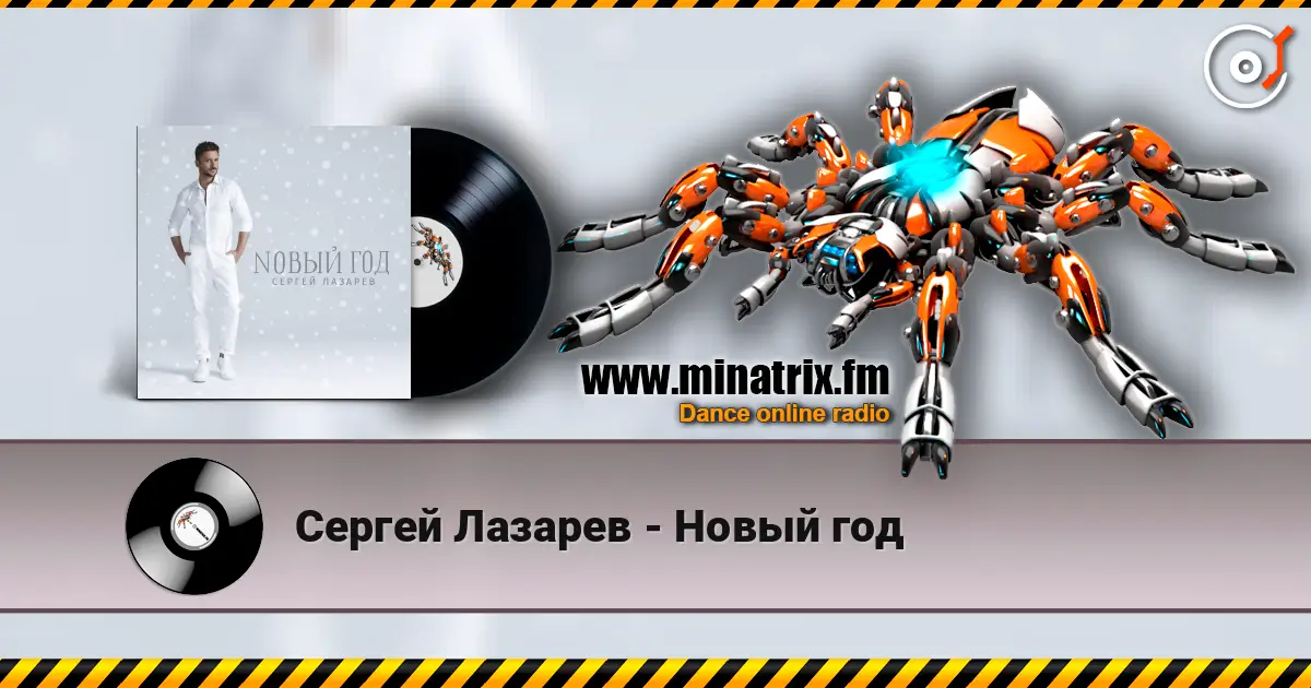 Сергей Лазарев - Новый год 高品质在线收听 | Minatrix.FM