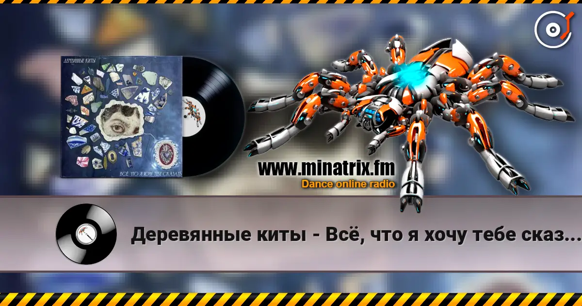 Деревянные киты - Всё, что я хочу тебе сказать 高品质在线收听 | Minatrix.FM