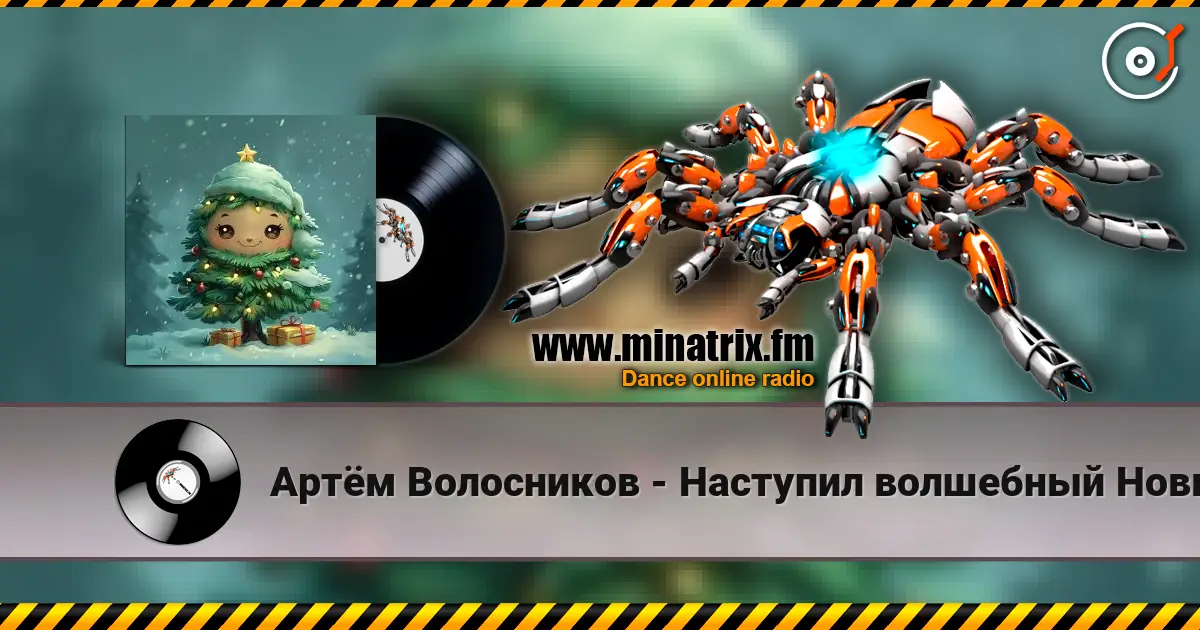 Артём Волосников - Наступил волшебный Новый год 高品质在线收听 | Minatrix.FM