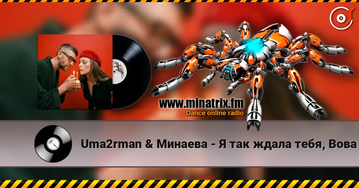 Uma2rman & Минаева - Я так ждала тебя, Вова 高品质在线收听 | Minatrix.FM