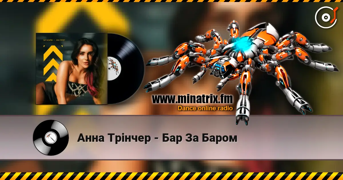 Анна Трінчер - Бар За Баром 高品质在线收听 | Minatrix.FM