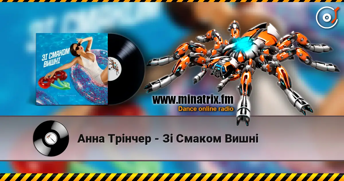 Анна Трінчер - Зі Смаком Вишні 高品质在线收听 | Minatrix.FM