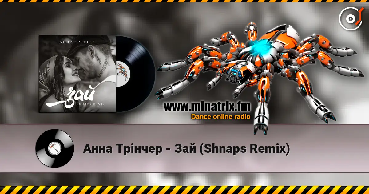 Анна Трінчер - Зай (Shnaps Remix) 高品质在线收听 | Minatrix.FM