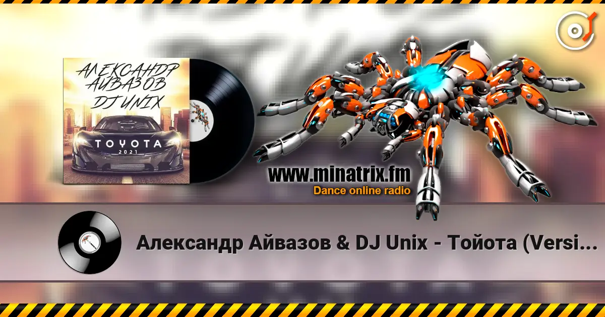 Александр Айвазов & DJ Unix - Тойота (Version 2021) 高品质在线收听 | Minatrix.FM