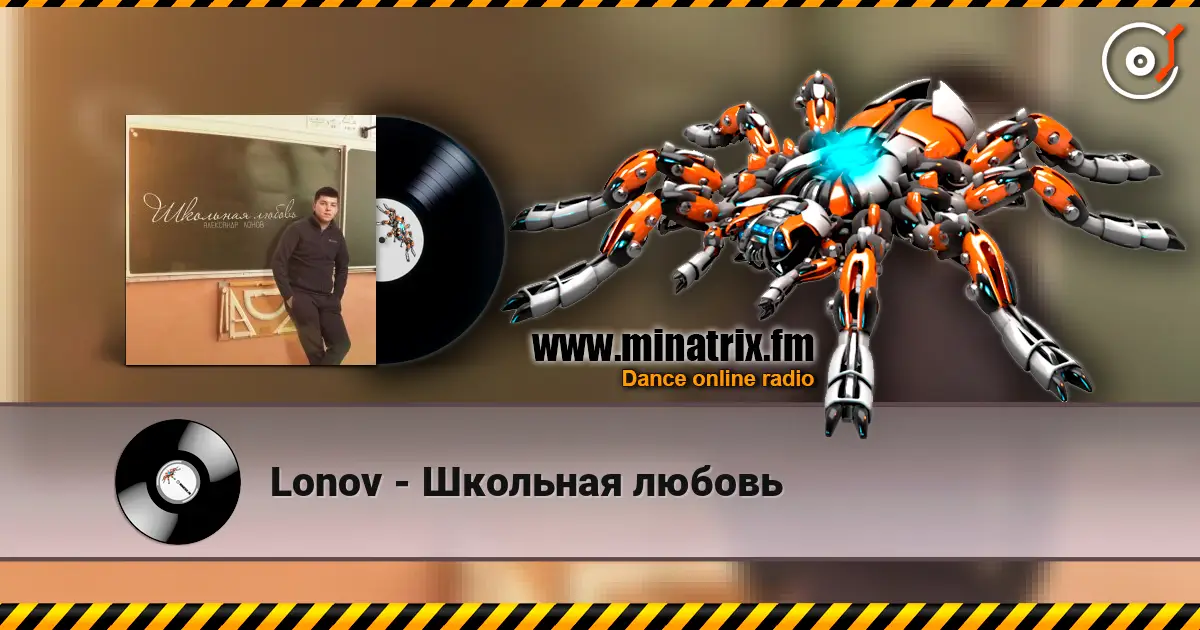 Lonov - Школьная любовь 高品质在线收听 | Minatrix.FM