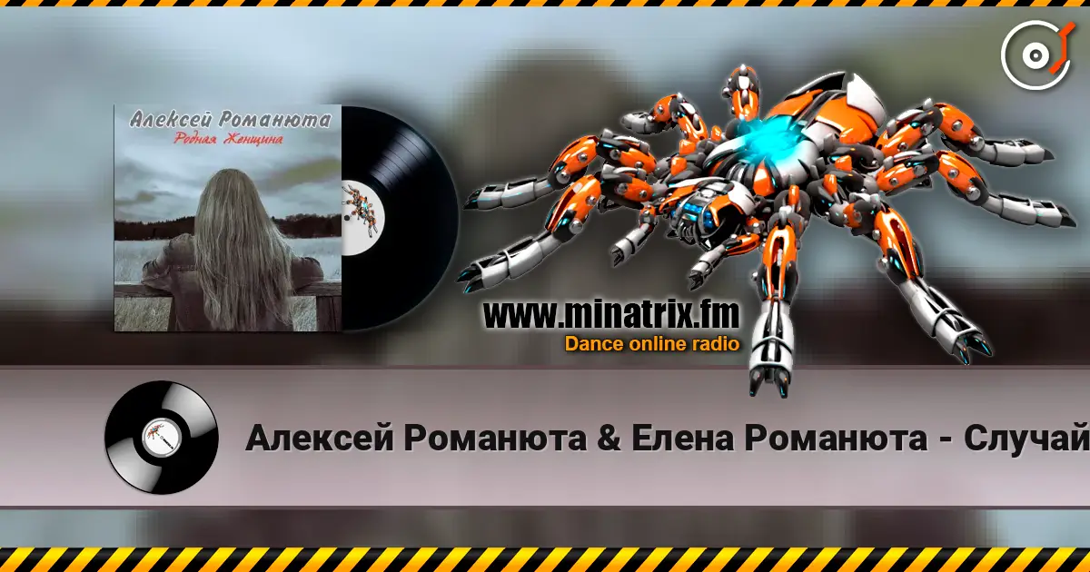 Алексей Романюта & Елена Романюта - Случайная Встреча 高品质在线收听 | Minatrix.FM