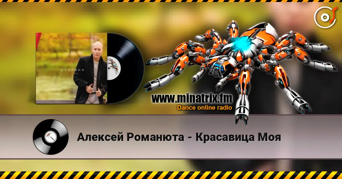Алексей Романюта - Красавица Моя 高品质在线收听 | Minatrix.FM
