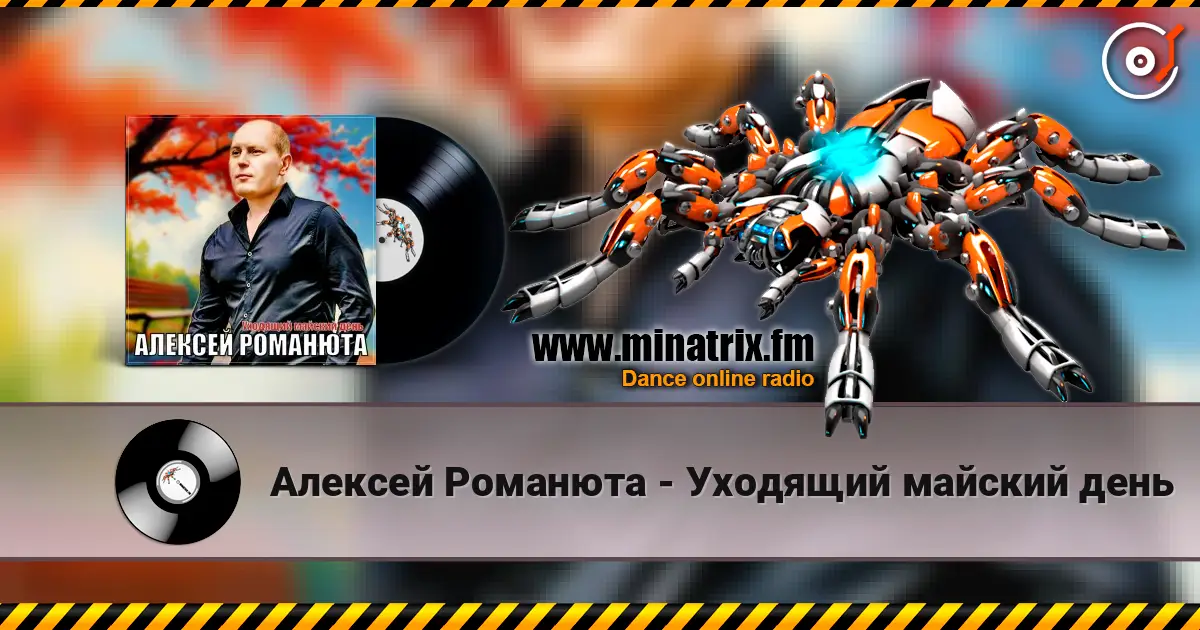 Алексей Романюта - Уходящий майский день 高品质在线收听 | Minatrix.FM