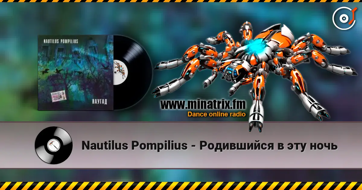 Nautilus Pompilius - Родившийся в эту ночь 高品质在线收听 | Minatrix.FM