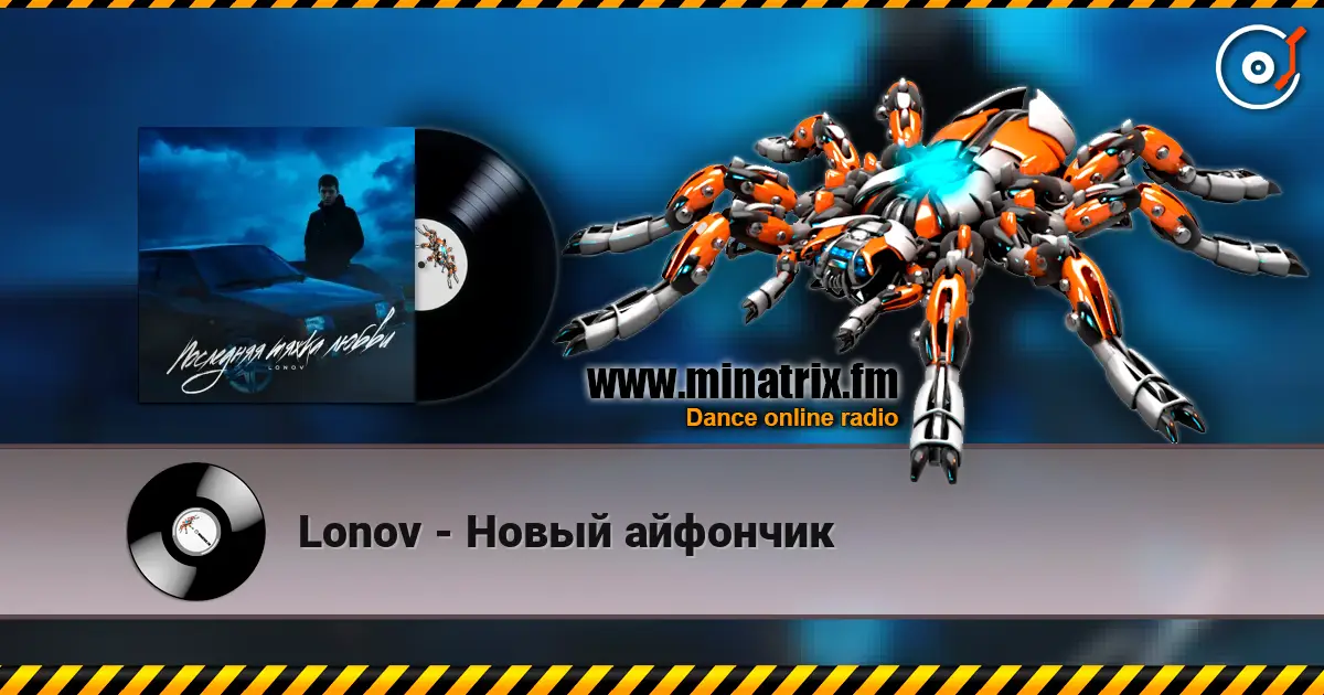 Lonov - Новый айфончик 高品质在线收听 | Minatrix.FM