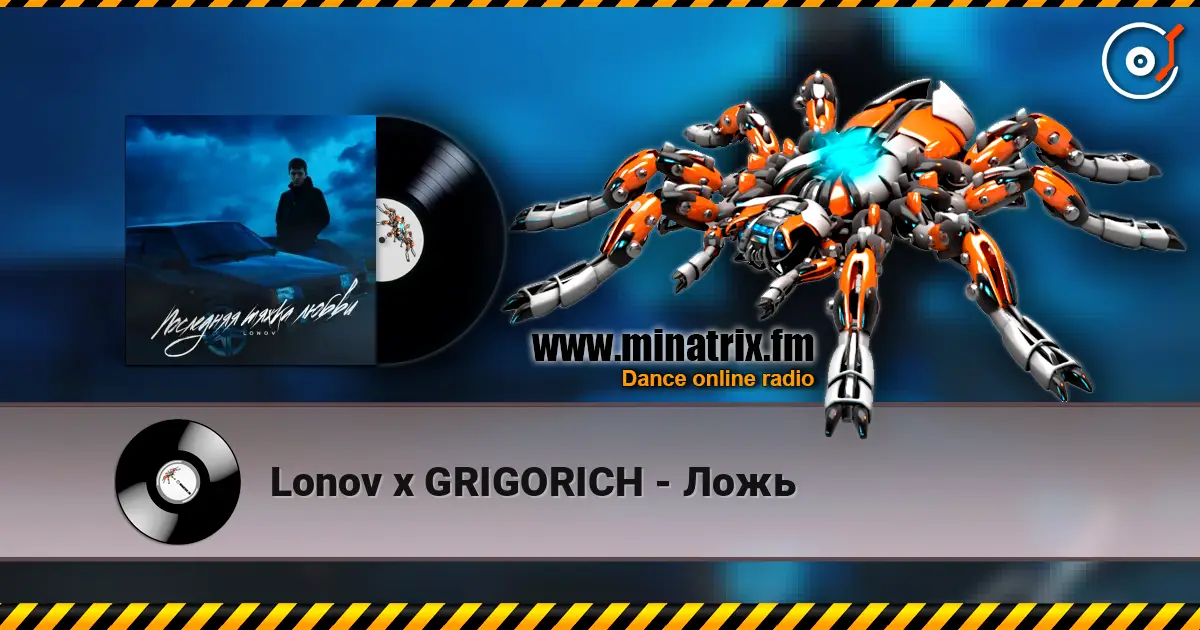 Lonov x GRIGORICH - Ложь 高品质在线收听 | Minatrix.FM