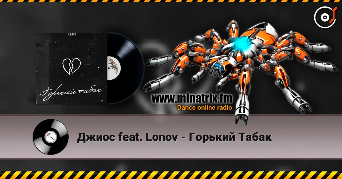 Джиос feat. Lonov - Горький Табак 高品质在线收听 | Minatrix.FM