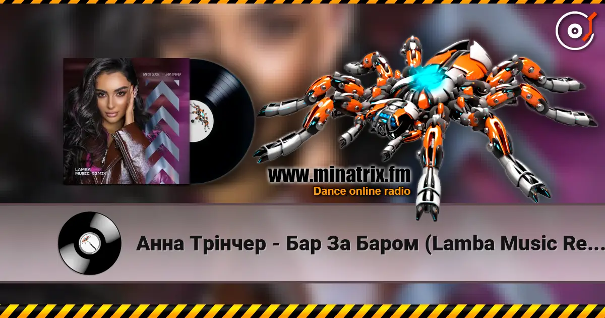 Анна Трінчер - Бар За Баром (Lamba Music Remix) 高品质在线收听 | Minatrix.FM