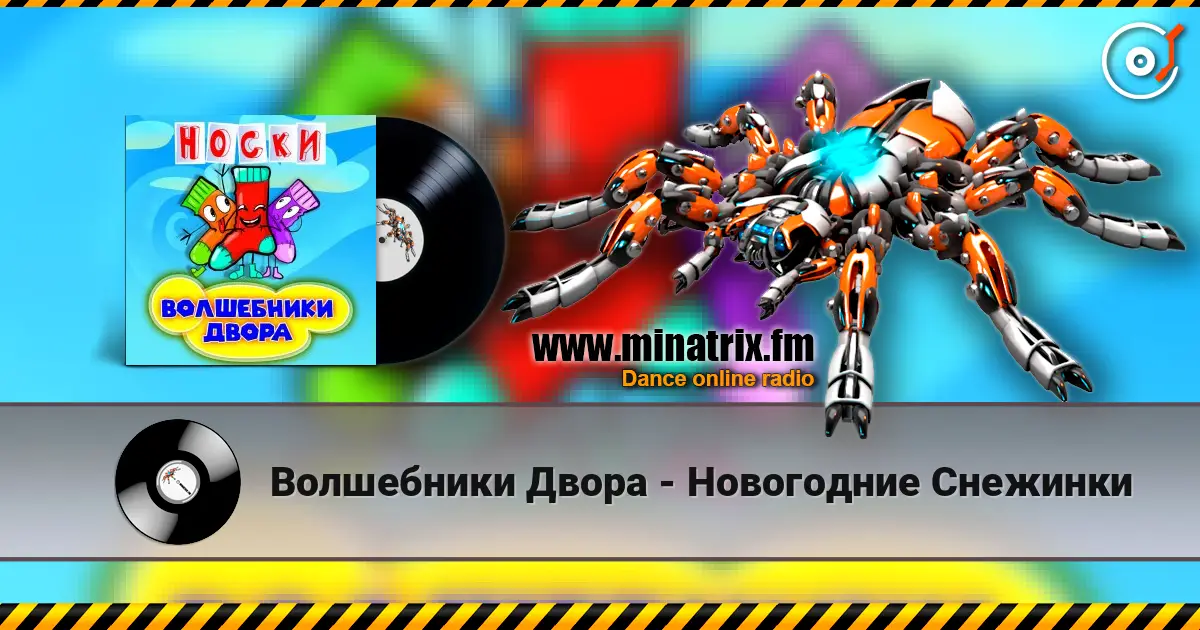 Волшебники Двора - Новогодние Снежинки 高品质在线收听 | Minatrix.FM