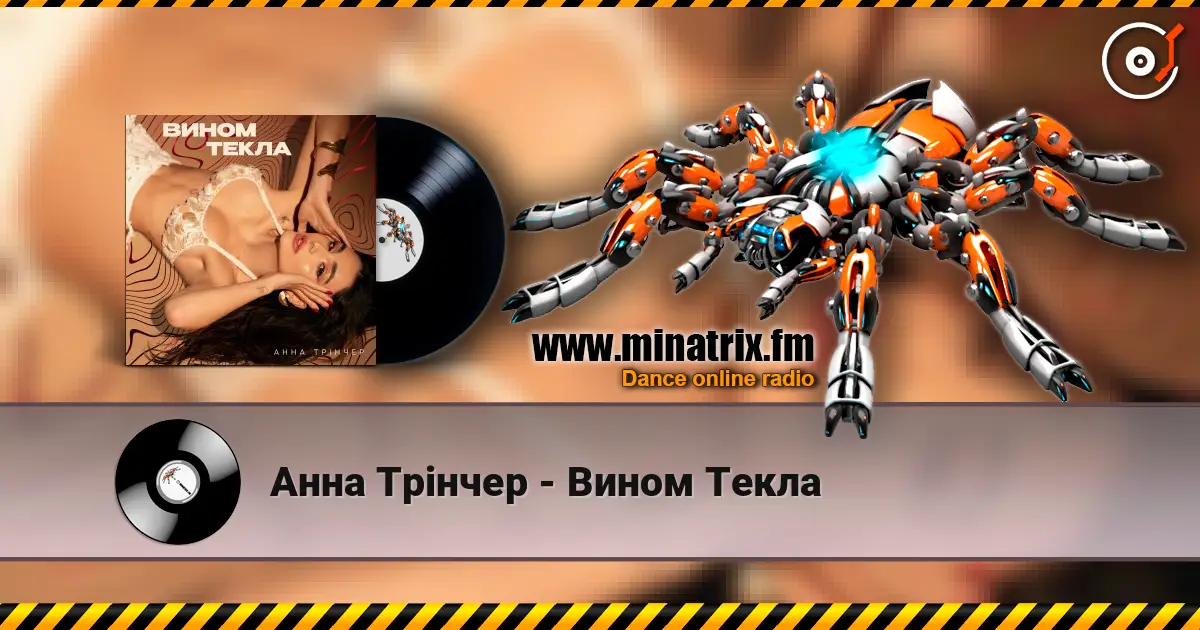 Анна Трінчер - Вином Текла 高品质在线收听 | Minatrix.FM