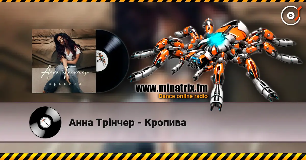 Анна Трінчер - Кропива 高品质在线收听 | Minatrix.FM