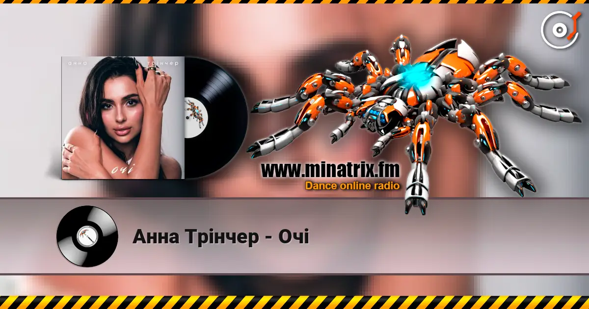 Анна Трінчер - Очі 高品质在线收听 | Minatrix.FM